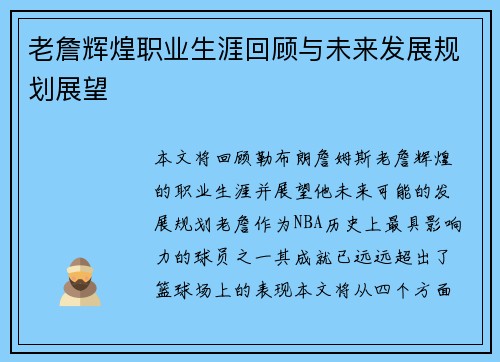 老詹辉煌职业生涯回顾与未来发展规划展望 老詹辉煌职业生涯回顾与未来发展规划展望