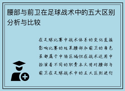 腰部与前卫在足球战术中的五大区别分析与比较 腰部与前卫在足球战术中的五大区别分析与比较