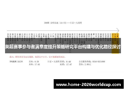 英超赛事参与者满意度提升策略研究平台构建与优化路径探讨