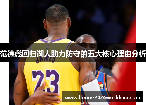 范德彪回归湖人助力防守的五大核心理由分析 范德彪回归湖人助力防守的五大核心理由分析