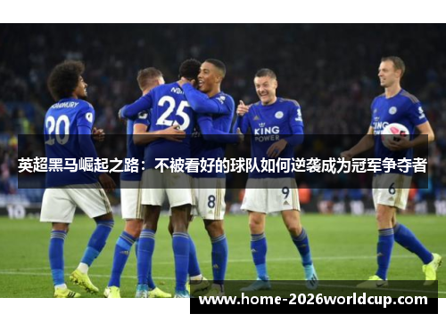 英超黑马崛起之路:不被看好的球队如何逆袭成为冠军争夺者 英超黑马崛起之路:不被看好的球队如何逆袭成为冠军争夺者