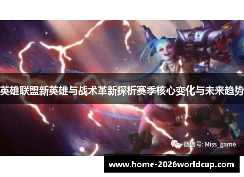英雄联盟新英雄与战术革新探析赛季核心变化与未来趋势 英雄联盟新英雄与战术革新探析赛季核心变化与未来趋势
