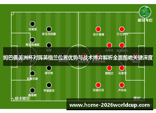 姆巴佩美洲杯对阵英格兰位置优势与战术博弈解析全面前瞻关键深度