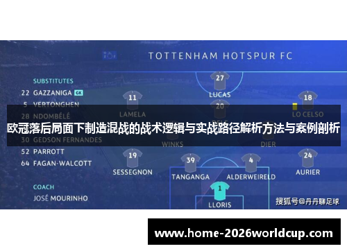 欧冠落后局面下制造混战的战术逻辑与实战路径解析方法与案例剖析