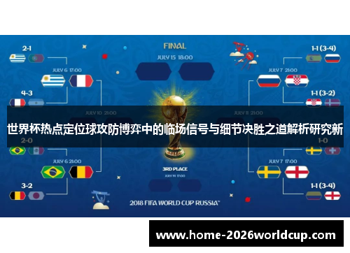 世界杯热点定位球攻防博弈中的临场信号与细节决胜之道解析研究新 世界杯热点定位球攻防博弈中的临场信号与细节决胜之道解析研究新