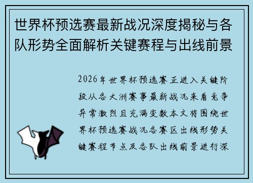 世界杯预选赛最新战况深度揭秘与各队形势全面解析关键赛程与出线前景研判 世界杯预选赛最新战况深度揭秘与各队形势全面解析关键赛程与出线前景研判
