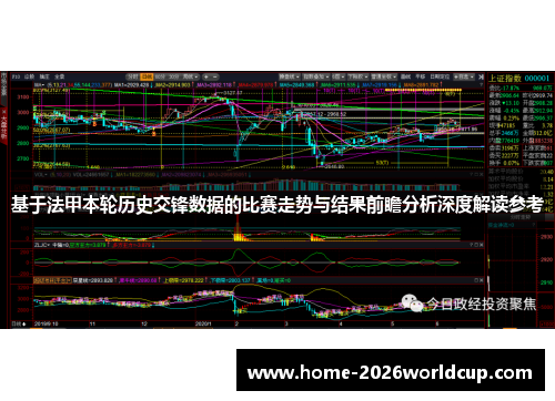 基于法甲本轮历史交锋数据的比赛走势与结果前瞻分析深度解读参考