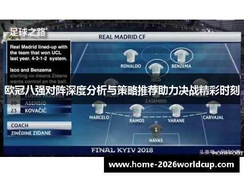 欧冠八强对阵深度分析与策略推荐助力决战精彩时刻