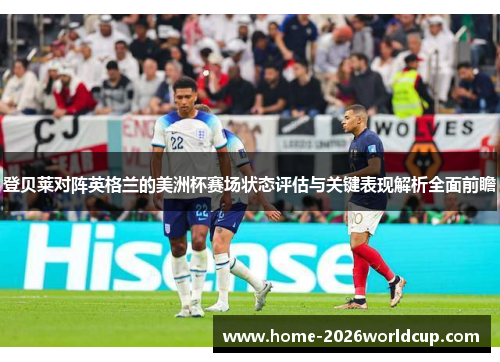 登贝莱对阵英格兰的美洲杯赛场状态评估与关键表现解析全面前瞻