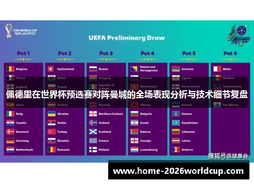 佩德里在世界杯预选赛对阵曼城的全场表现分析与技术细节复盘 佩德里在世界杯预选赛对阵曼城的全场表现分析与技术细节复盘