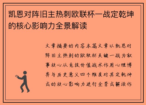 凯恩对阵旧主热刺欧联杯一战定乾坤的核心影响力全景解读 凯恩对阵旧主热刺欧联杯一战定乾坤的核心影响力全景解读