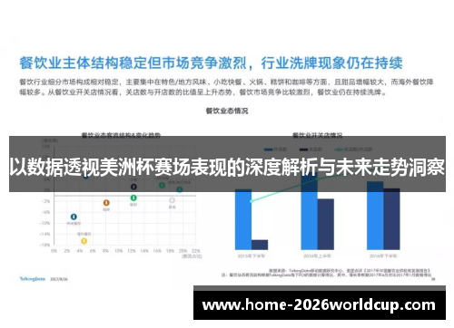 以数据透视美洲杯赛场表现的深度解析与未来走势洞察 以数据透视美洲杯赛场表现的深度解析与未来走势洞察