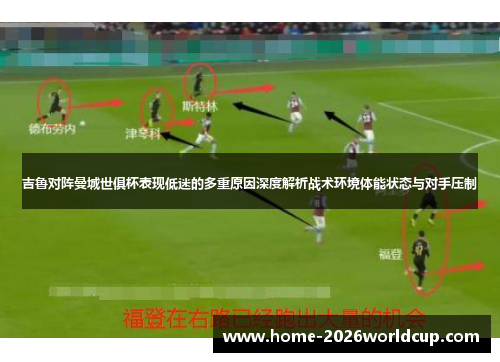吉鲁对阵曼城世俱杯表现低迷的多重原因深度解析战术环境体能状态与对手压制 吉鲁对阵曼城世俱杯表现低迷的多重原因深度解析战术环境体能状态与对手压制