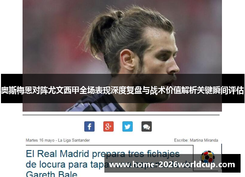 奥斯梅恩对阵尤文西甲全场表现深度复盘与战术价值解析关键瞬间评估