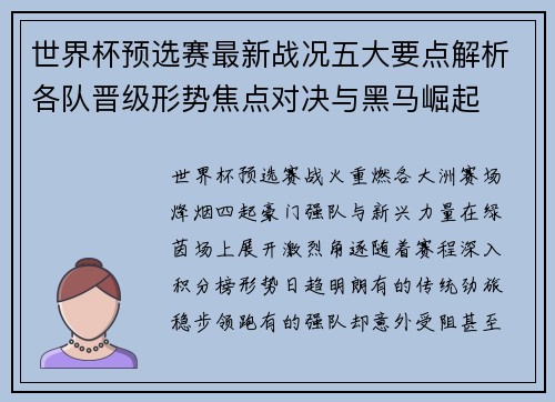 世界杯预选赛最新战况五大要点解析各队晋级形势焦点对决与黑马崛起 世界杯预选赛最新战况五大要点解析各队晋级形势焦点对决与黑马崛起