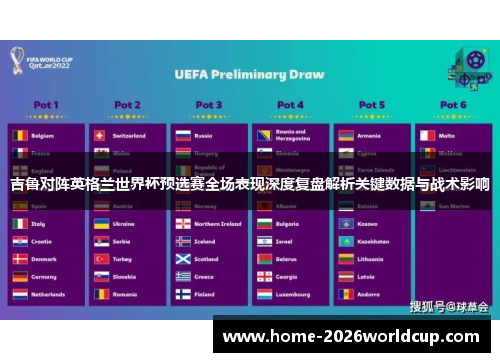 吉鲁对阵英格兰世界杯预选赛全场表现深度复盘解析关键数据与战术影响 吉鲁对阵英格兰世界杯预选赛全场表现深度复盘解析关键数据与战术影响