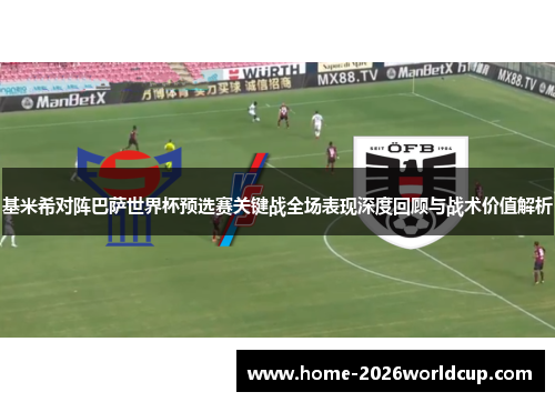 基米希对阵巴萨世界杯预选赛关键战全场表现深度回顾与战术价值解析