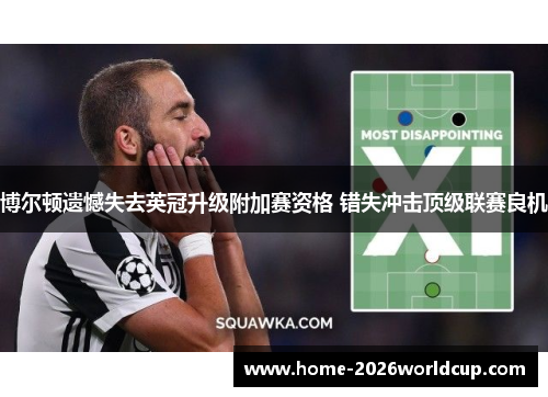 博尔顿遗憾失去英冠升级附加赛资格 错失冲击顶级联赛良机