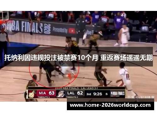 托纳利因违规投注被禁赛10个月 重返赛场遥遥无期