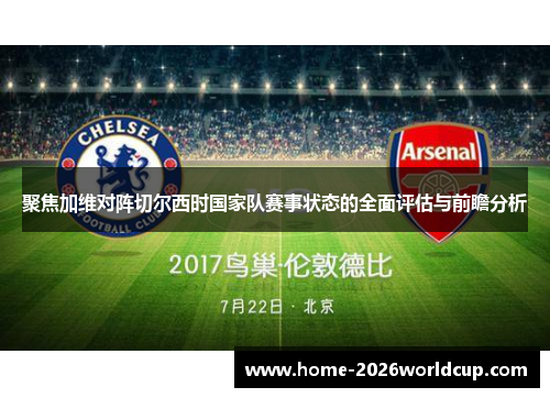 聚焦加维对阵切尔西时国家队赛事状态的全面评估与前瞻分析 聚焦加维对阵切尔西时国家队赛事状态的全面评估与前瞻分析