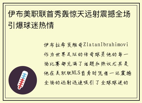 伊布美职联首秀轰惊天远射震撼全场引爆球迷热情 伊布美职联首秀轰惊天远射震撼全场引爆球迷热情