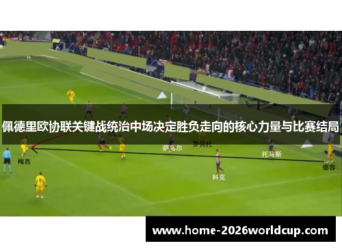 佩德里欧协联关键战统治中场决定胜负走向的核心力量与比赛结局