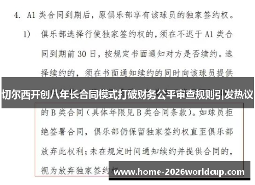 切尔西开创八年长合同模式打破财务公平审查规则引发热议 切尔西开创八年长合同模式打破财务公平审查规则引发热议