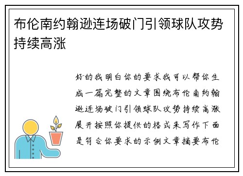 布伦南约翰逊连场破门引领球队攻势持续高涨 布伦南约翰逊连场破门引领球队攻势持续高涨