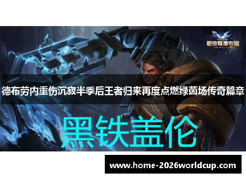 德布劳内重伤沉寂半季后王者归来再度点燃绿茵场传奇篇章 德布劳内重伤沉寂半季后王者归来再度点燃绿茵场传奇篇章