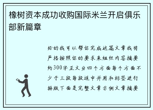 橡树资本成功收购国际米兰开启俱乐部新篇章