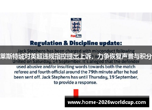 莱斯特城对英超违规指控提出上诉,力争恢复声誉与积分 莱斯特城对英超违规指控提出上诉,力争恢复声誉与积分
