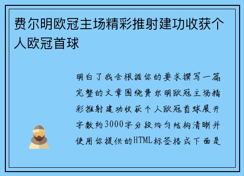 费尔明欧冠主场精彩推射建功收获个人欧冠首球 费尔明欧冠主场精彩推射建功收获个人欧冠首球