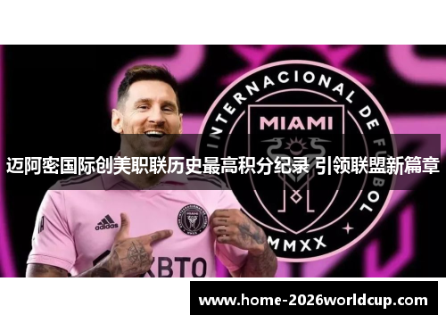 迈阿密国际创美职联历史最高积分纪录 引领联盟新篇章 迈阿密国际创美职联历史最高积分纪录 引领联盟新篇章
