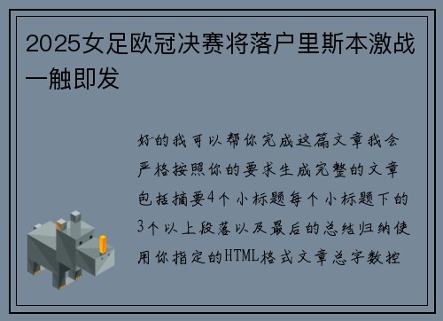 2025女足欧冠决赛将落户里斯本激战一触即发 2025女足欧冠决赛将落户里斯本激战一触即发