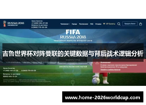 吉鲁世界杯对阵曼联的关键数据与背后战术逻辑分析