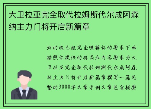 大卫拉亚完全取代拉姆斯代尔成阿森纳主力门将开启新篇章