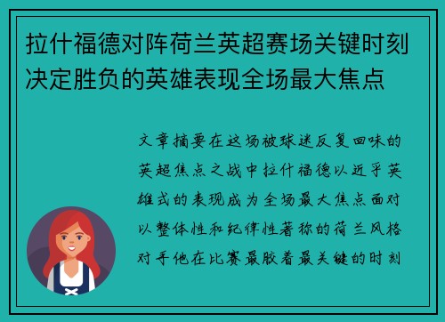 拉什福德对阵荷兰英超赛场关键时刻决定胜负的英雄表现全场最大焦点