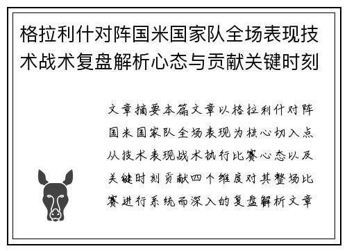 格拉利什对阵国米国家队全场表现技术战术复盘解析心态与贡献关键时刻 格拉利什对阵国米国家队全场表现技术战术复盘解析心态与贡献关键时刻