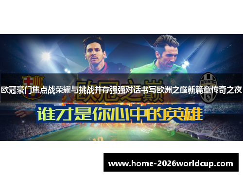 欧冠豪门焦点战荣耀与挑战并存强强对话书写欧洲之巅新篇章传奇之夜