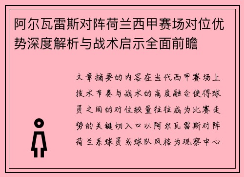 阿尔瓦雷斯对阵荷兰西甲赛场对位优势深度解析与战术启示全面前瞻
