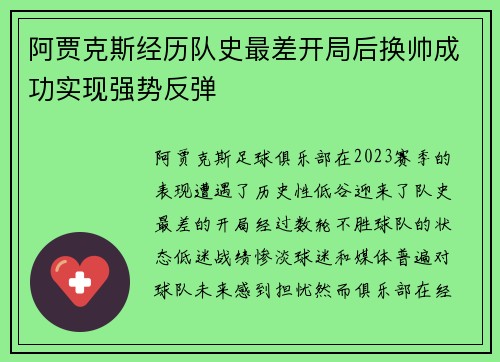 阿贾克斯经历队史最差开局后换帅成功实现强势反弹