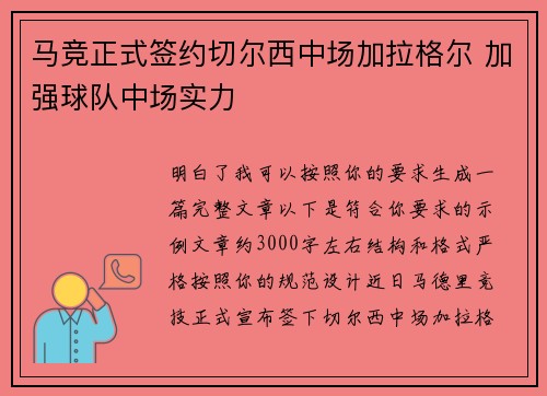 马竞正式签约切尔西中场加拉格尔 加强球队中场实力