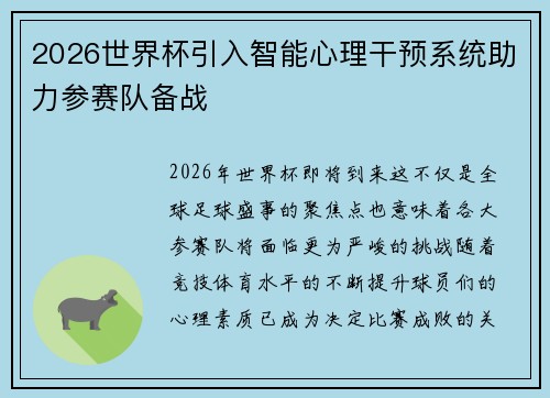 2026世界杯引入智能心理干预系统助力参赛队备战