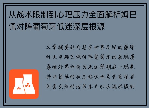 从战术限制到心理压力全面解析姆巴佩对阵葡萄牙低迷深层根源 从战术限制到心理压力全面解析姆巴佩对阵葡萄牙低迷深层根源
