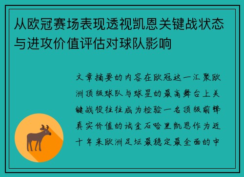 从欧冠赛场表现透视凯恩关键战状态与进攻价值评估对球队影响 从欧冠赛场表现透视凯恩关键战状态与进攻价值评估对球队影响