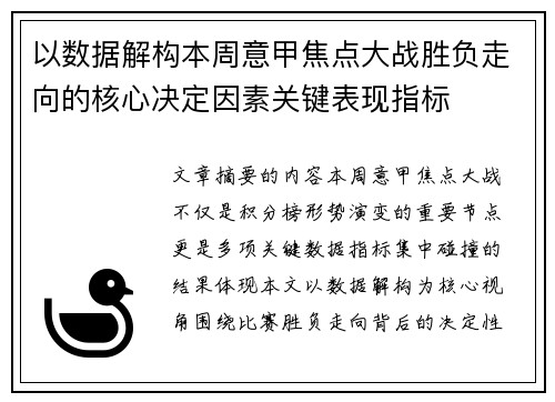 以数据解构本周意甲焦点大战胜负走向的核心决定因素关键表现指标