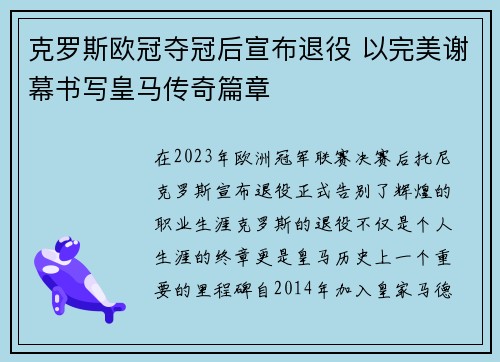 克罗斯欧冠夺冠后宣布退役 以完美谢幕书写皇马传奇篇章 克罗斯欧冠夺冠后宣布退役 以完美谢幕书写皇马传奇篇章