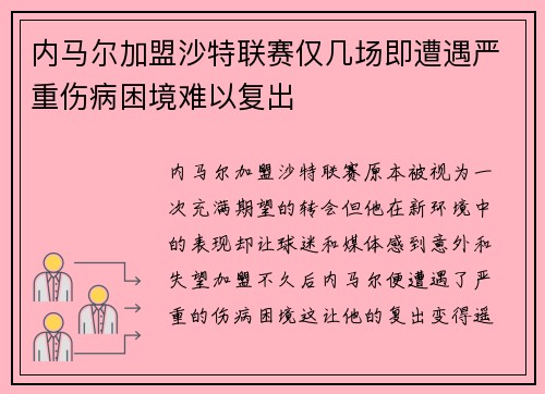 内马尔加盟沙特联赛仅几场即遭遇严重伤病困境难以复出