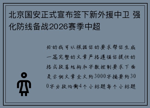 北京国安正式宣布签下新外援中卫 强化防线备战2026赛季中超