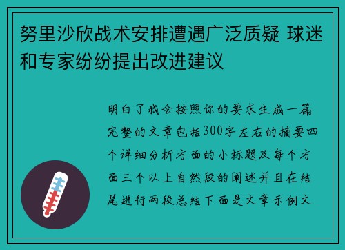 努里沙欣战术安排遭遇广泛质疑 球迷和专家纷纷提出改进建议 努里沙欣战术安排遭遇广泛质疑 球迷和专家纷纷提出改进建议